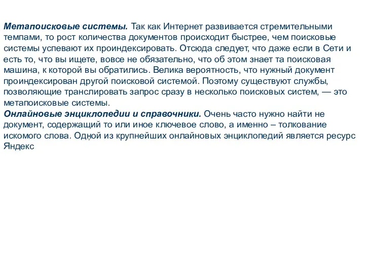 ; Метапоисковые системы. Так как Интернет развивается стремительными темпами, то