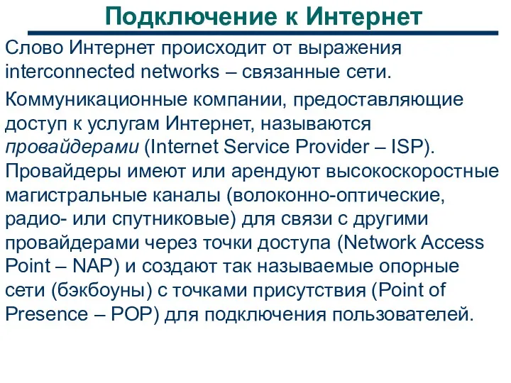 Подключение к Интернет Слово Интернет происходит от выражения interconnected networks