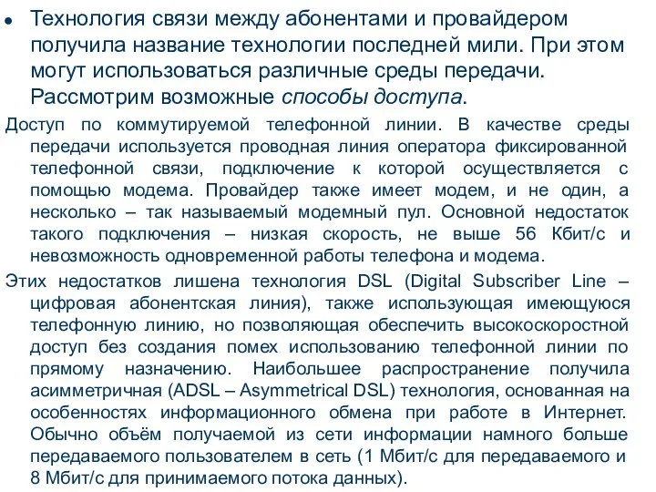 Технология связи между абонентами и провайдером получила название технологии последней