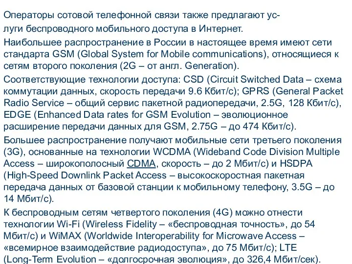 Операторы сотовой телефонной связи также предлагают ус- луги беспроводного мобильного