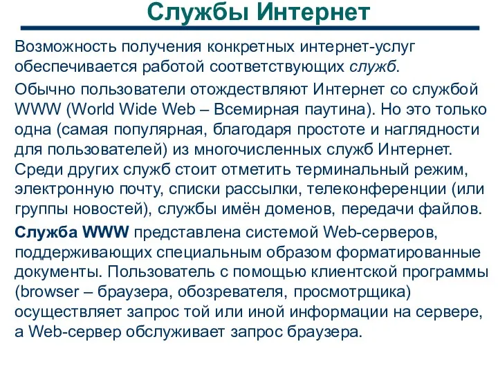 Службы Интернет Возможность получения конкретных интернет-услуг обеспечивается работой соответствующих служб.