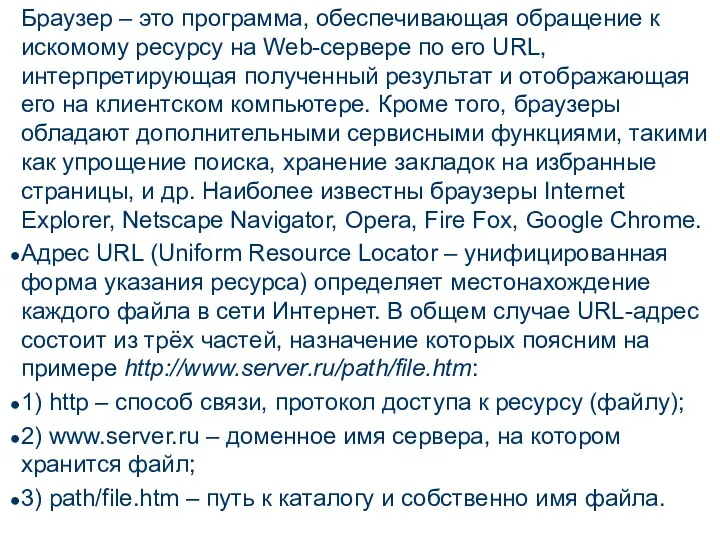 Браузер – это программа, обеспечивающая обращение к искомому ресурсу на