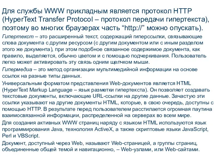 Для службы WWW прикладным является протокол HTTP (HyperText Transfer Protocol