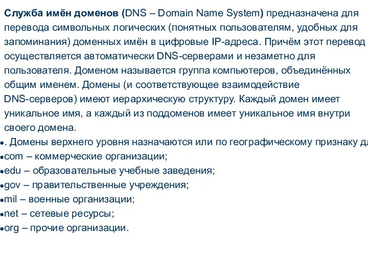 Служба имён доменов (DNS – Domain Name System) предназначена для