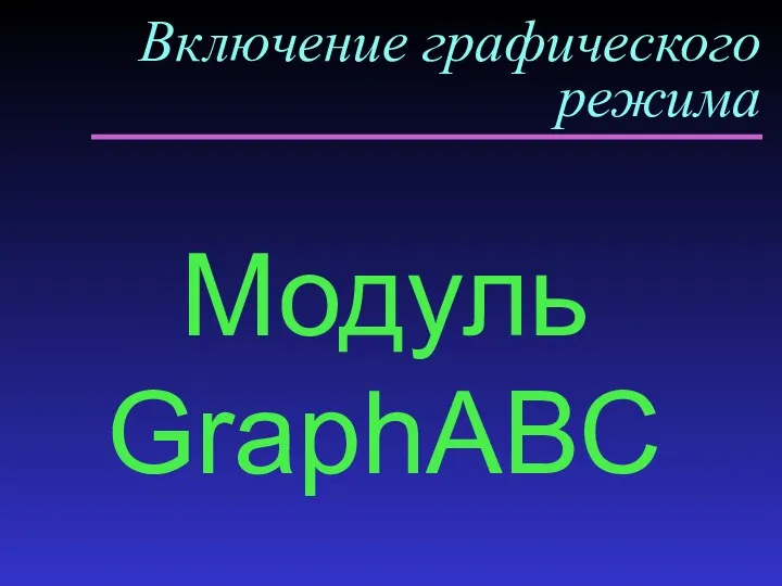 Включение графического режима Модуль GraphABC