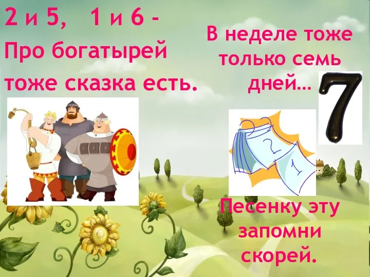 2 и 5, 1 и 6 - Про богатырей тоже