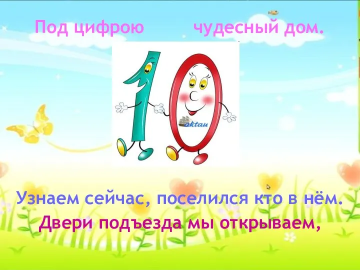 Под цифрою чудесный дом. Узнаем сейчас, поселился кто в нём. Двери подъезда мы открываем,