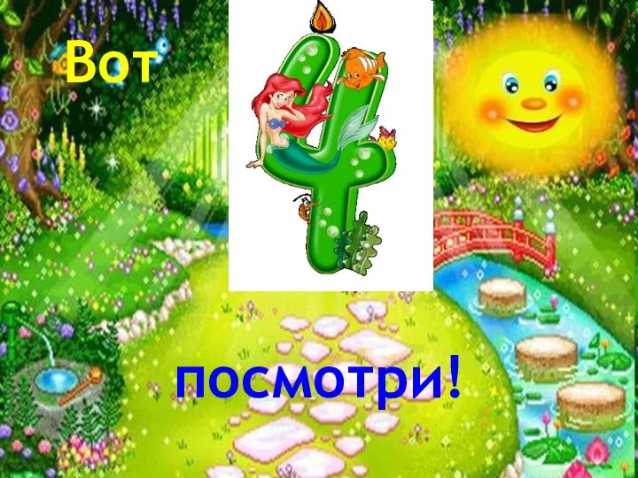 Вот посмотри!