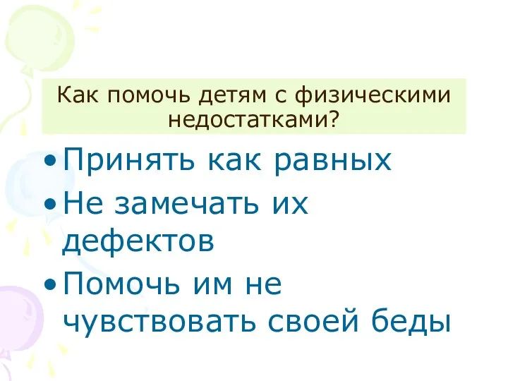 Как помочь детям с физическими недостатками? Принять как равных Не