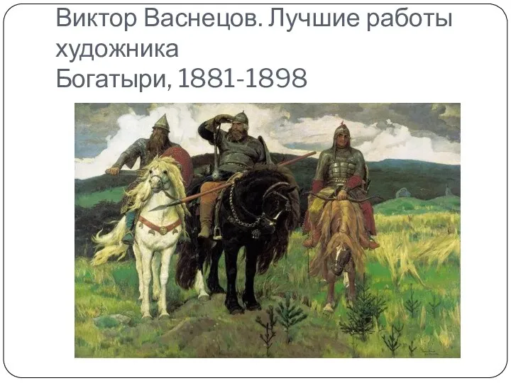 Виктор Васнецов. Лучшие работы художника Богатыри, 1881-1898