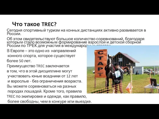 Что такое TREC? Сегодня спортивный туризм на конных дистанциях активно