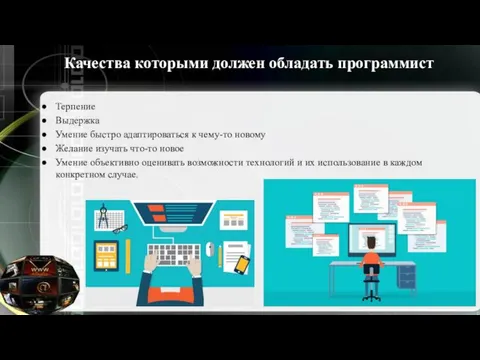 Качества которыми должен обладать программист Терпение Выдержка Умение быстро адаптироваться к чему-то новому