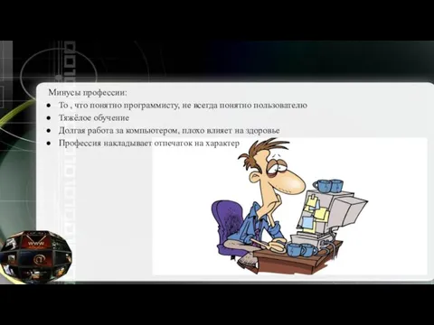 Минусы профессии: То , что понятно программисту, не всегда понятно пользователю Тяжёлое обучение