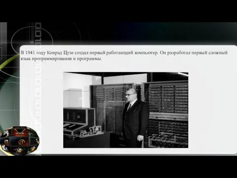 В 1941 году Конрад Цузе создал первый работающий компьютер. Он разработал первый сложный