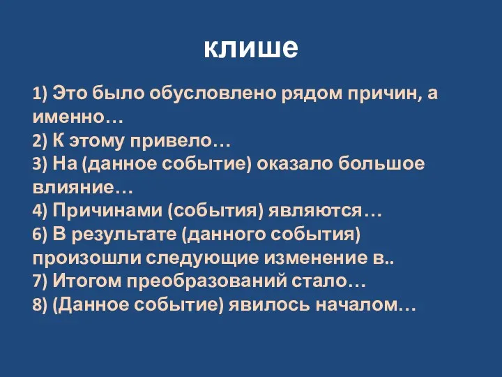 клише 1) Это было обусловлено рядом причин, а именно… 2)