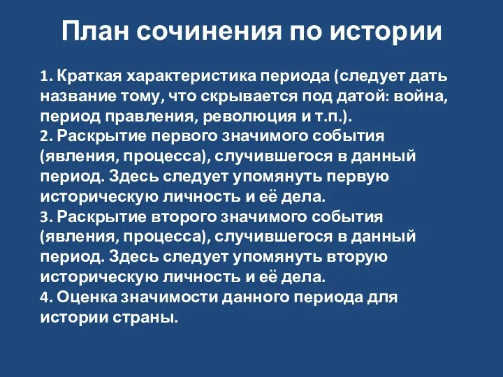 План сочинения по истории 1. Краткая характеристика периода (следует дать