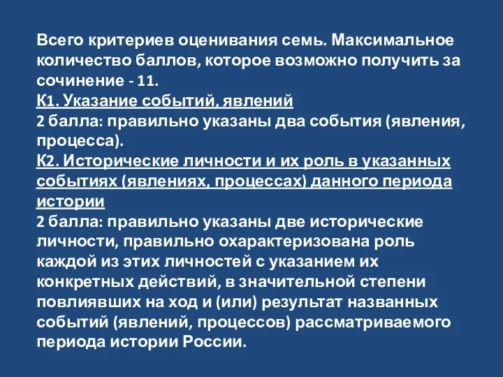 Всего критериев оценивания семь. Максимальное количество баллов, которое возможно получить