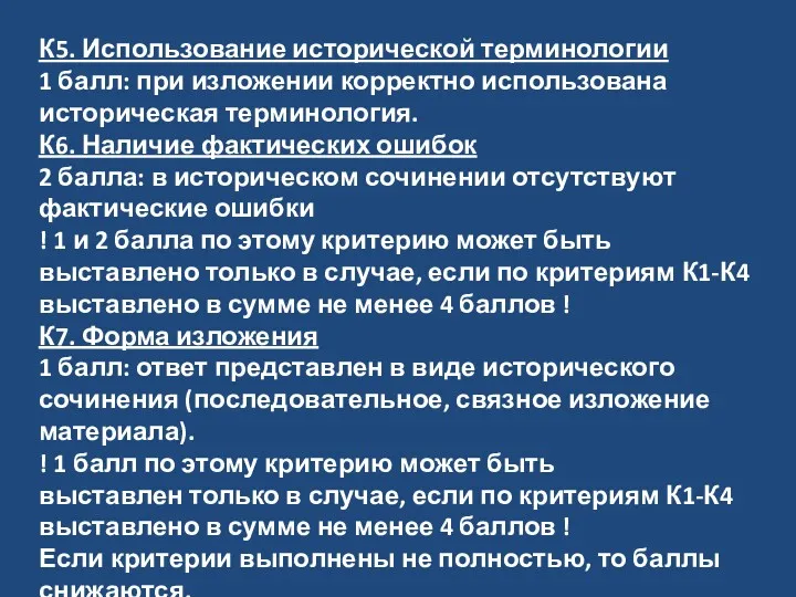 К5. Использование исторической терминологии 1 балл: при изложении корректно использована