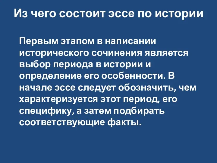 Из чего состоит эссе по истории Первым этапом в написании