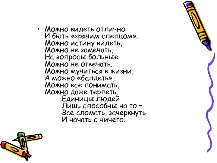 Можно видеть отлично И быть «зрячим слепцом». Можно истину видеть,