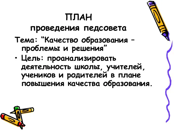 ПЛАН проведения педсовета Тема: “Качество образования – проблемы и решения”