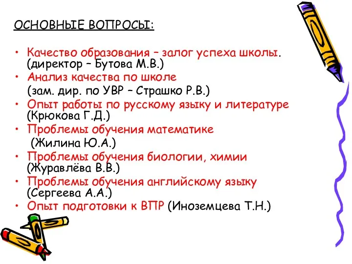 ОСНОВНЫЕ ВОПРОСЫ: Качество образования – залог успеха школы. (директор –