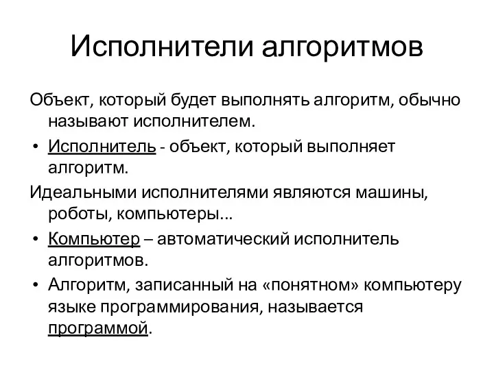 Исполнители алгоритмов Объект, который будет выполнять алгоритм, обычно называют исполнителем.