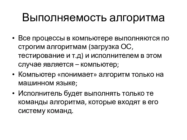 Выполняемость алгоритма Все процессы в компьютере выполняются по строгим алгоритмам