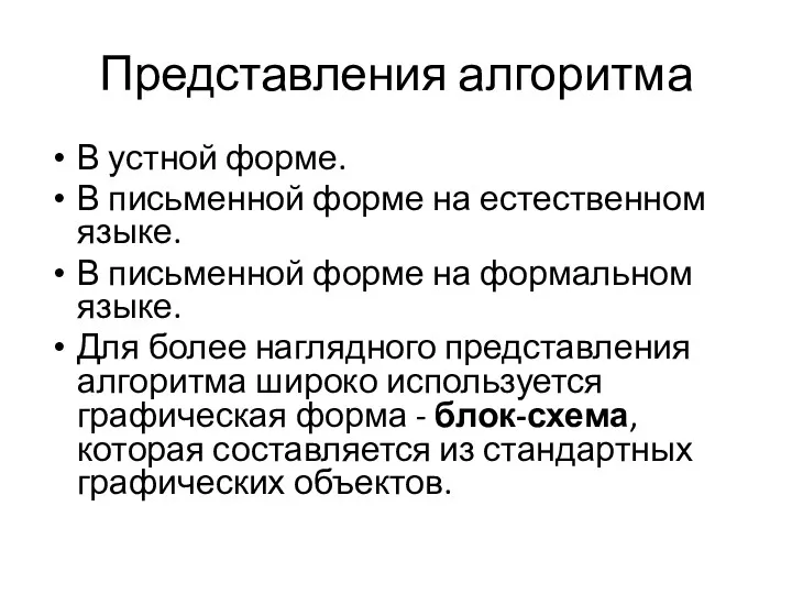 Представления алгоритма В устной форме. В письменной форме на естественном