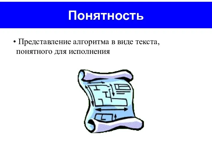 Понятность Представление алгоритма в виде текста, понятного для исполнения