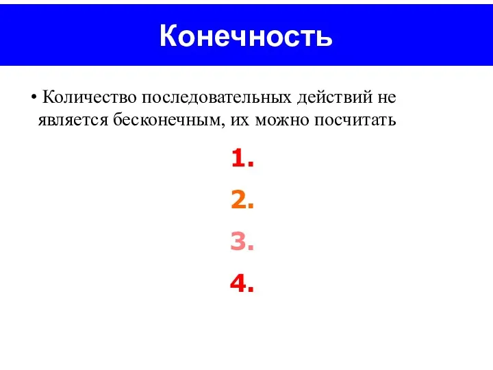 Конечность Количество последовательных действий не является бесконечным, их можно посчитать 1. 2. 3. 4.