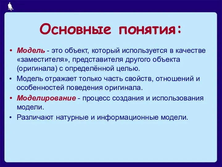 Модель - это объект, который используется в качестве «заместителя», представителя