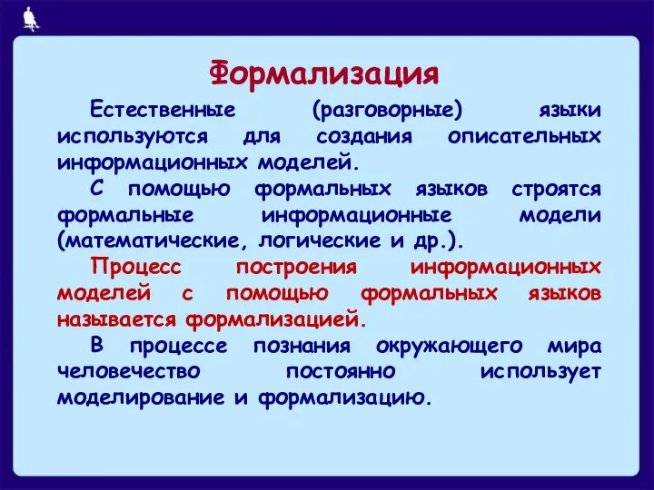 Формализация Естественные (разговорные) языки используются для создания описательных информационных моделей.