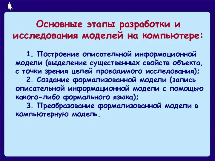 Основные этапы разработки и исследования моделей на компьютере: 1. Построение