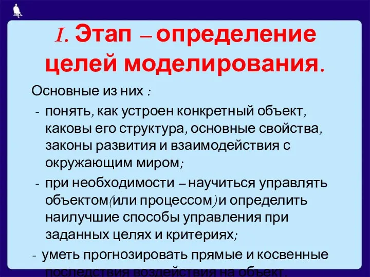 I. Этап – определение целей моделирования. Основные из них :