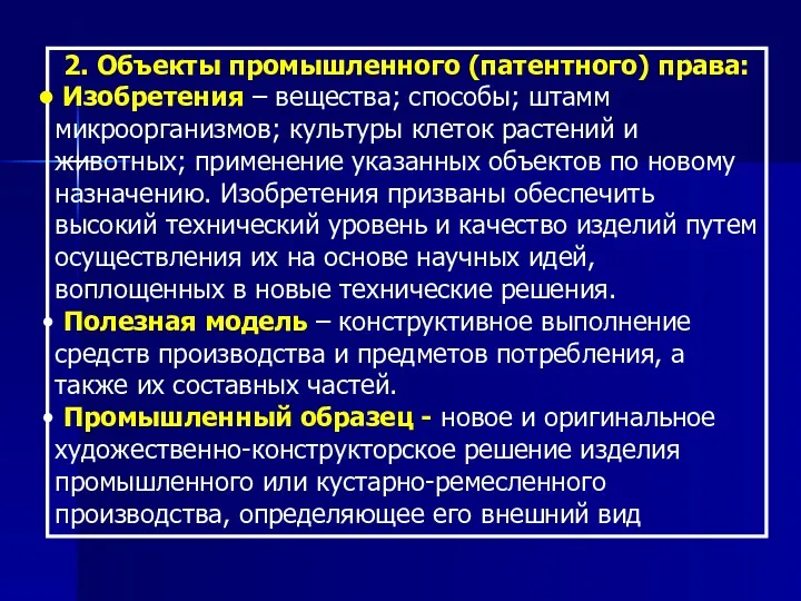 2. Объекты промышленного (патентного) права: Изобретения – вещества; способы; штамм