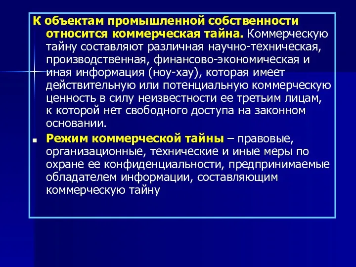 К объектам промышленной собственности относится коммерческая тайна. Коммерческую тайну составляют