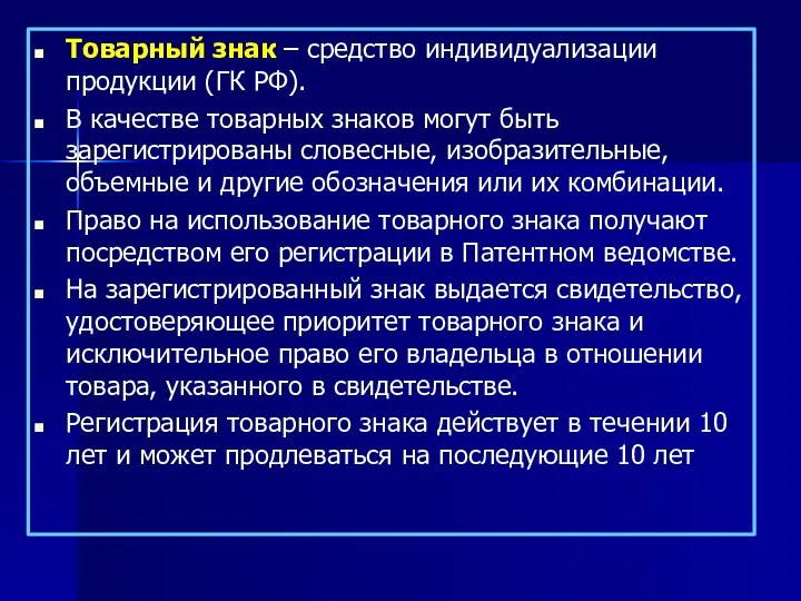 Товарный знак – средство индивидуализации продукции (ГК РФ). В качестве