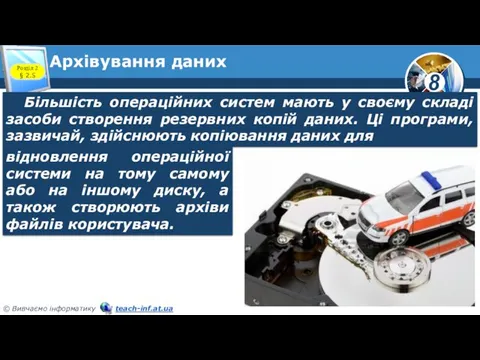 Архівування даних Розділ 2 § 2.5 Більшість операційних систем мають