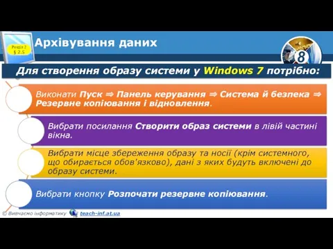 Архівування даних Розділ 2 § 2.5 Для створення образу системи у Windows 7 потрібно: