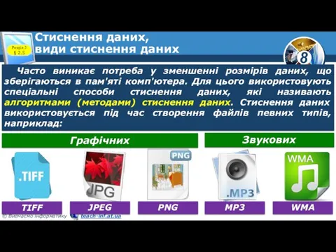 Стиснення даних, види стиснення даних Розділ 2 § 2.5 Часто