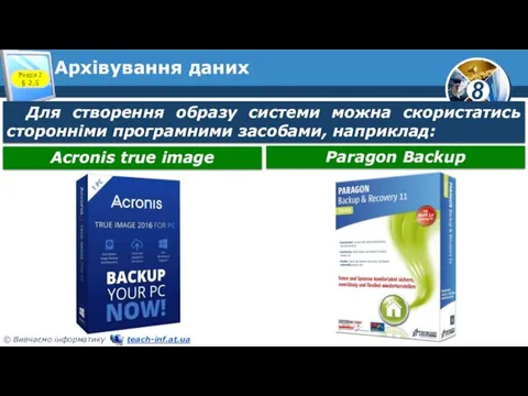 Архівування даних Розділ 2 § 2.5 Для створення образу системи