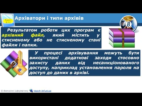 Архіватори і типи архівів Розділ 2 § 2.5 Результатом роботи