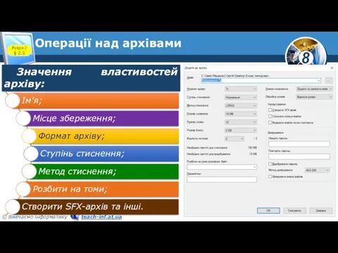 Операції над архівами Розділ 2 § 2.5 Значення властивостей архіву: