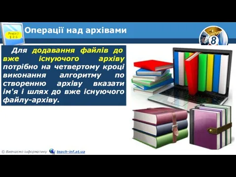 Операції над архівами Розділ 2 § 2.5 Для додавання файлів