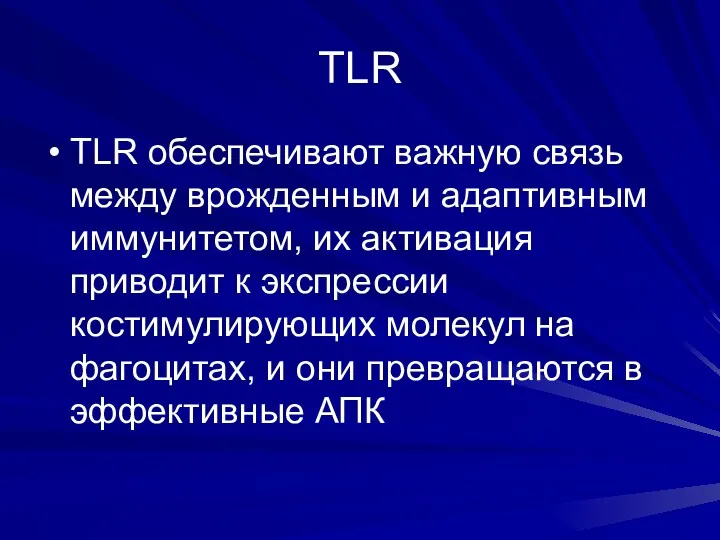 TLR TLR обеспечивают важную связь между врожденным и адаптивным иммунитетом, их активация приводит
