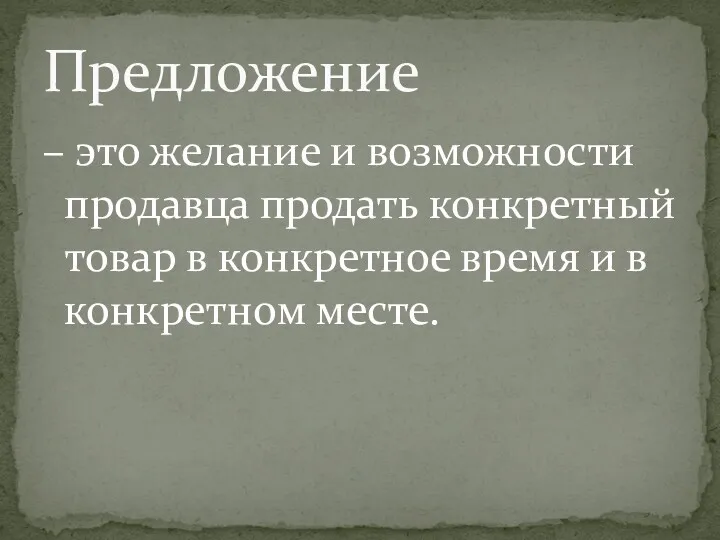 – это желание и возможности продавца продать конкретный товар в