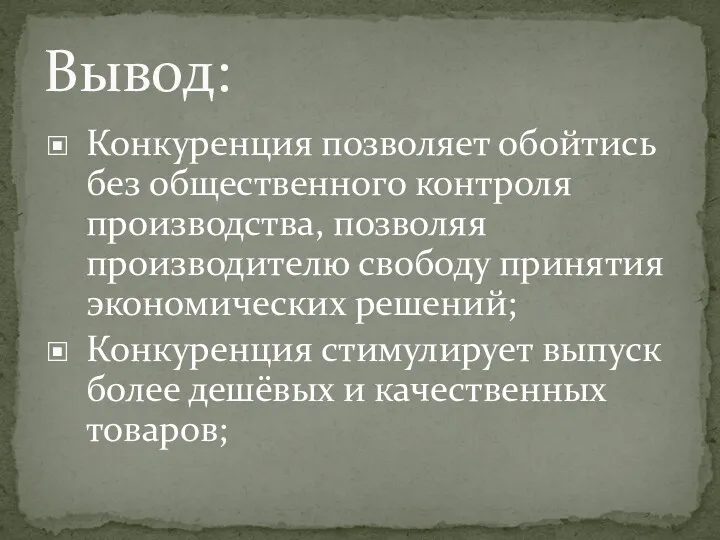 Конкуренция позволяет обойтись без общественного контроля производства, позволяя производителю свободу