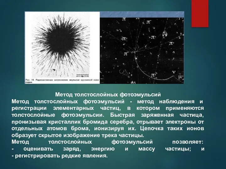 Метод толстослойных фотоэмульсий Метод толстослойных фотоэмульсий - метод наблюдения и