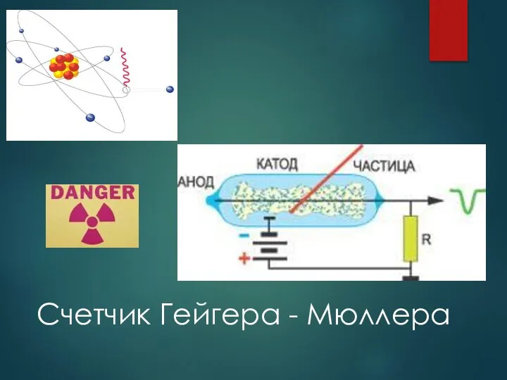 Счетчик Гейгера - Мюллера